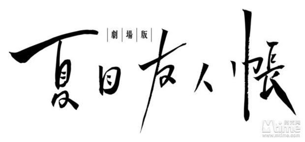 《夏目友人帐》剧场版logo