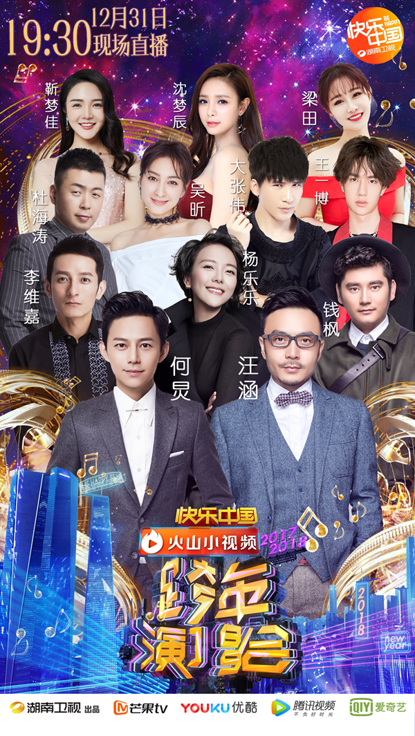 娱乐频道 明星 内地   万众期待的湖南卫视2017—2018跨年演唱会将于