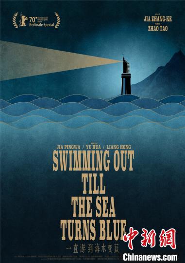 《一直游到海水变蓝》国际版海报，诠释“过去是照亮今天的灯塔”这一深远意境。　片方提供 摄