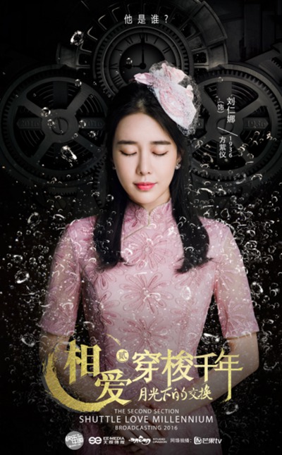 《相爱穿梭千年2》首曝人物海报 魏大勋刘仁娜穿越时空
