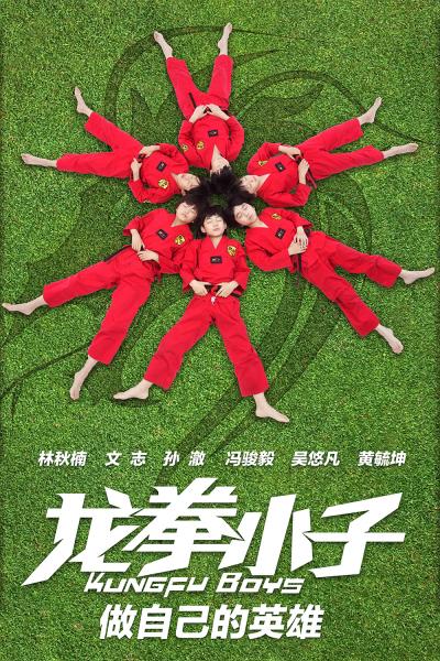 《龙拳小子》宣传海报   (网络图)少年功夫喜剧电影《龙拳小子》昨天
