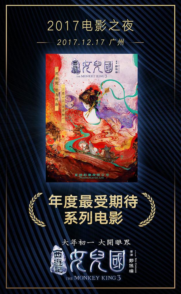 电影《西游记女儿国》获封“年度最受期待系列电影奖”