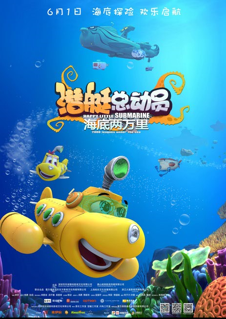 海底奇幻动画电影《潜艇总动员》续集定档61日 开启冒险之旅