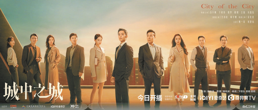 剧集开播表现亮眼 《城中之城》塑造两代中国金融人群像